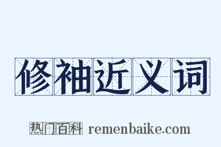 修袖近义词是什么意思的图片